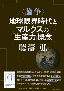 〈論争〉地球限界時代とマルクスの「生産力」概念