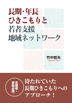 長期・年長ひきこもりと若者支援地域ネットワーク