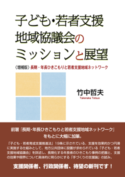 子ども・若者支援地域協議会のミッションと展望