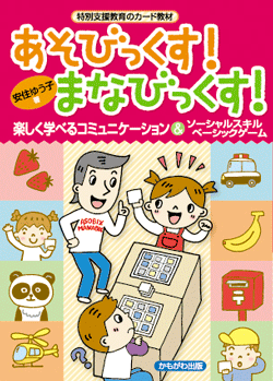 あそびっくす! まなびっくす!
