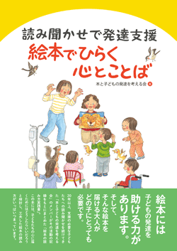 読み聞かせで発達支援　絵本でひらく心とことば