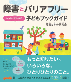 障害とバリアフリー いっしょに生きる 子どもブックガイド