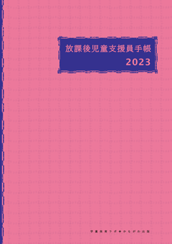 放課後児童支援員手帳2023