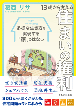 13歳から考える住まいの権利