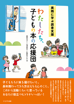 実践に学ぶ読書支援 わたしたち、子どもの本の応援団