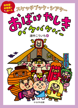 スケッチブック・シアターおばけやしき バケバケバー