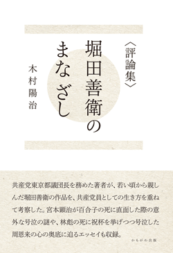 〈評論集〉堀田善衛のまなざし