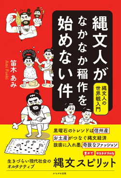 縄文人がなかなか稲作を始めない件