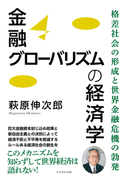 金融グローバリズムの経済学