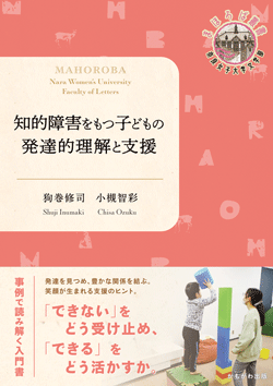 知的障害をもつ子どもの発達的理解と支援