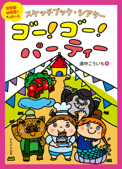 スケッチブックシアター ゴー!ゴー!パーティー