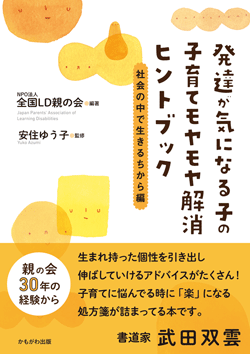 発達が気になる子の子育てモヤモヤ解消ヒントブック　社会の中で