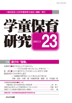 学童保育研究　第23号