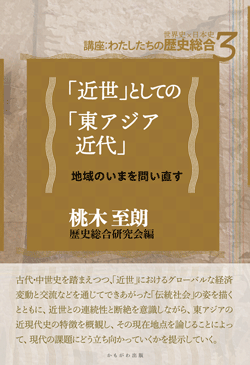 「近世」としての「東アジア近代」