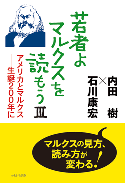 若者よ、マルクスを読もうⅢ