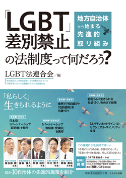 「LGBT」差別禁止の法制度って何だろう?