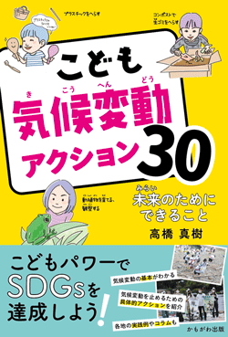 こども気候変動アクション30