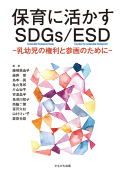 保育に活かすSDGs/ESD