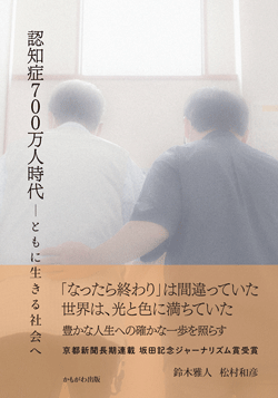 認知症700万人時代