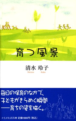 育つ風景