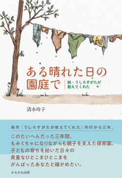 ある晴れた日の園庭で