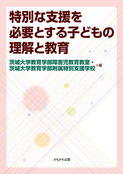 特別な支援を必要とする子どもの理解と教育