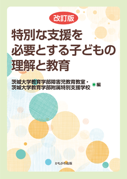 改訂版　特別な支援を必要とする子どもの理解と教育