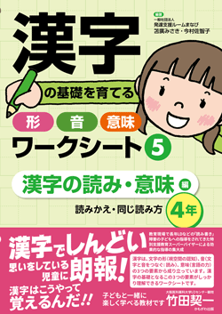 漢字の基礎を育てる形・音・意味ワークシート⑤漢字の読み・意味