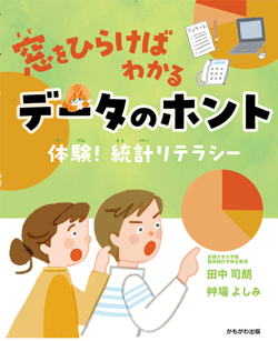 窓をひらけばわかるデータのホント