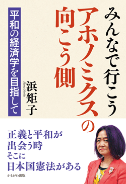 みんなで行こう アホノミクスの向こう側