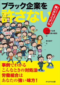 ブラック企業を許さない!