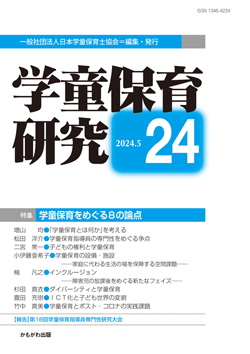 学童保育研究　第24号