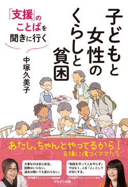 子どもと女性のくらしと貧困