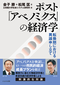 ポスト「アベノミクス」の経済学
