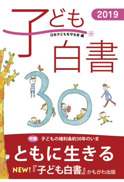 子ども白書2019