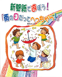 新聞紙で遊ぼう！「雨の日だってへっちゃら！」