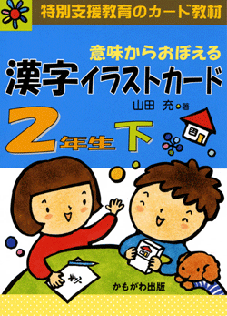 意味からおぼえる 漢字イラストカード2年生(下)