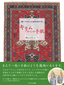 願いを伝える遊牧民の布 キリムからの手紙