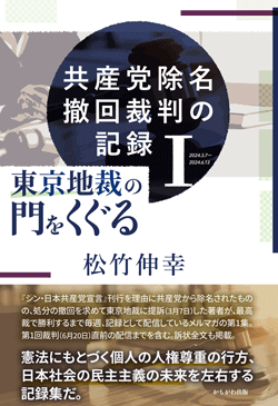 共産党除名撤回裁判の記録 Ⅰ