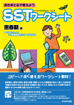 SSTワークシート 思春期編