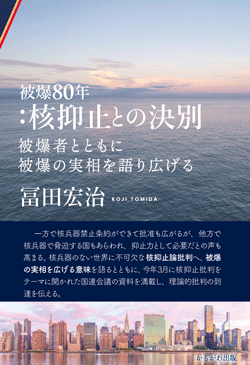 被爆80年：核抑止との決別