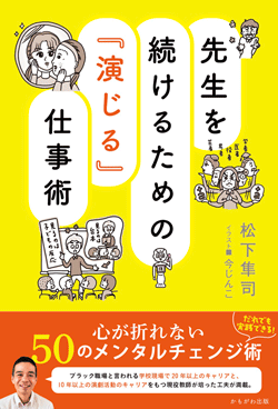 先生を続けるための『演じる』仕事術
