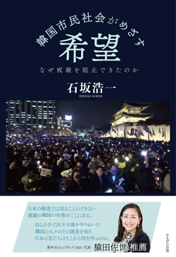 韓国市民社会がめざす希望