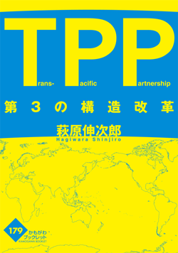 TPP 第3の構造改革