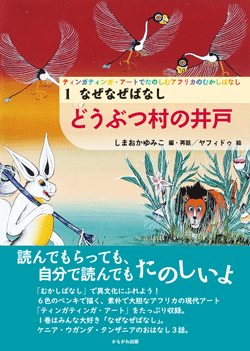 ティンガティンガ・アートでたのしむアフリカのむかしばなし 1