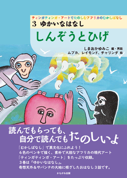 ティンガティンガ・アートでたのしむアフリカのむかしばなし　3