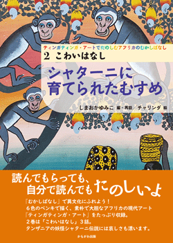 ティンガティンガ・アートでたのしむアフリカのむかしばなし　2