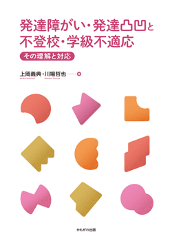 発達障がい・発達凸凹と不登校・学級不適応