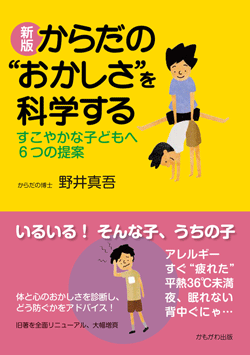 新版　からだの“おかしさ”を科学する