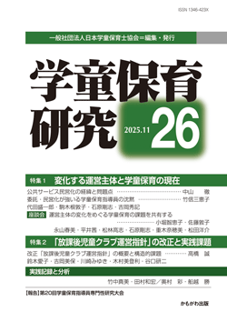 学童保育研究　第26号